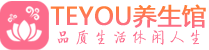 西安男士养生spa会所_西安保健按摩_Teyou养生馆
